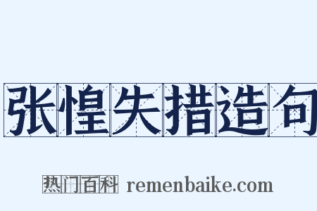 张惶失措造句是什么意思的图片